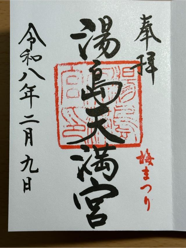 東京都文京区湯島3-30-1 湯島天満宮（湯島天神）の御朱印