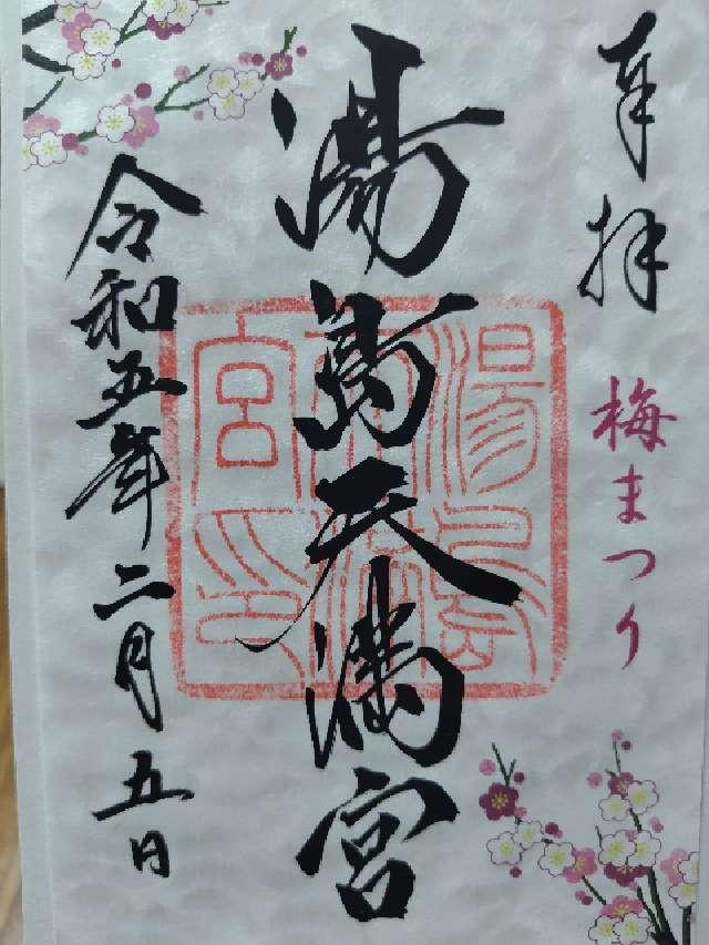 湯島天満宮（湯島天神）の写真1