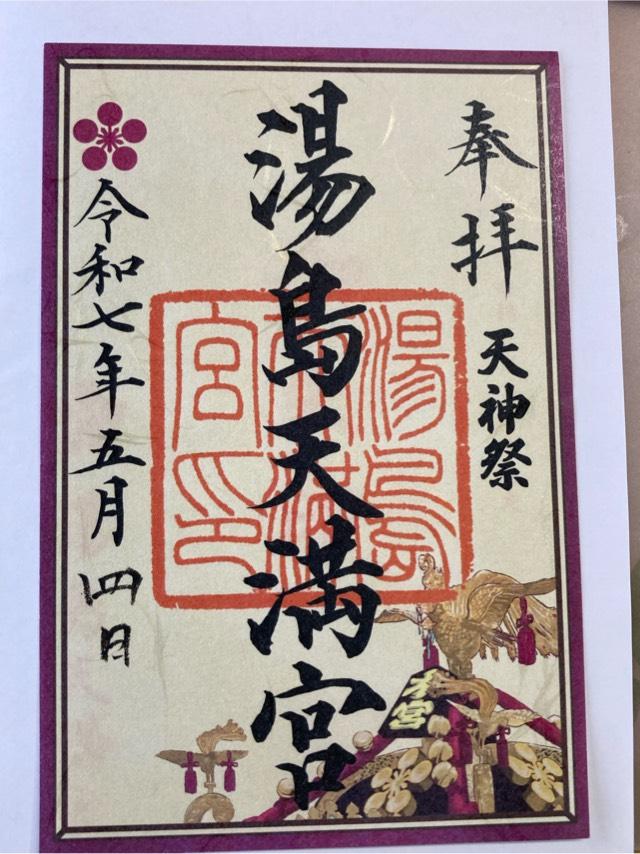 湯島天満宮（湯島天神）の御朱印5