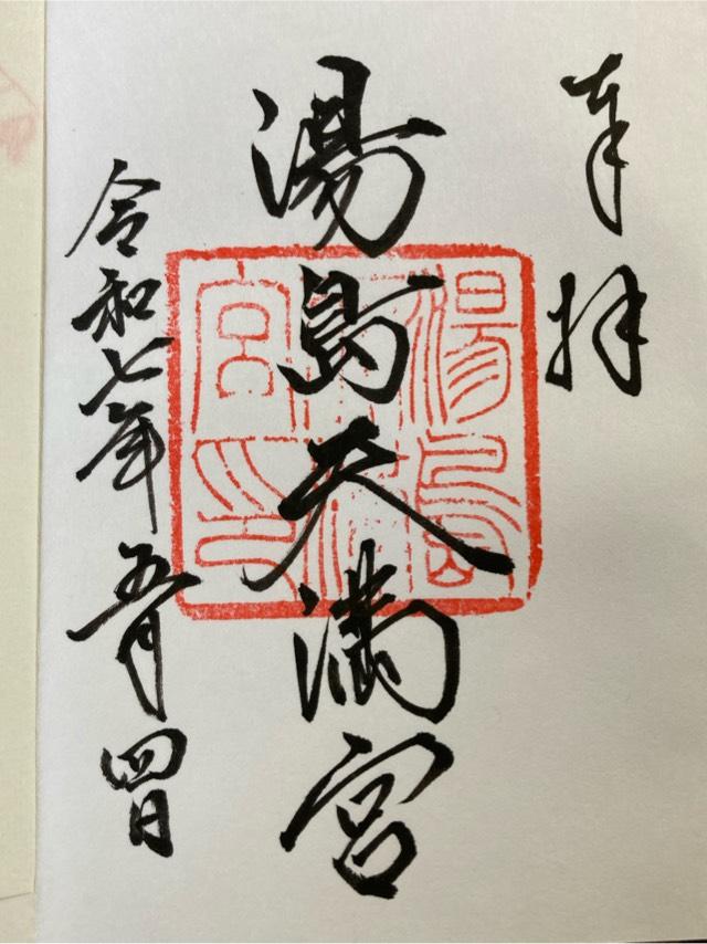 湯島天満宮（湯島天神）の御朱印4