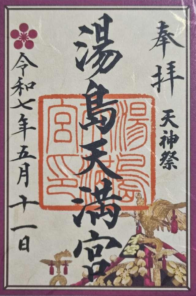 湯島天満宮（湯島天神）の御朱印2