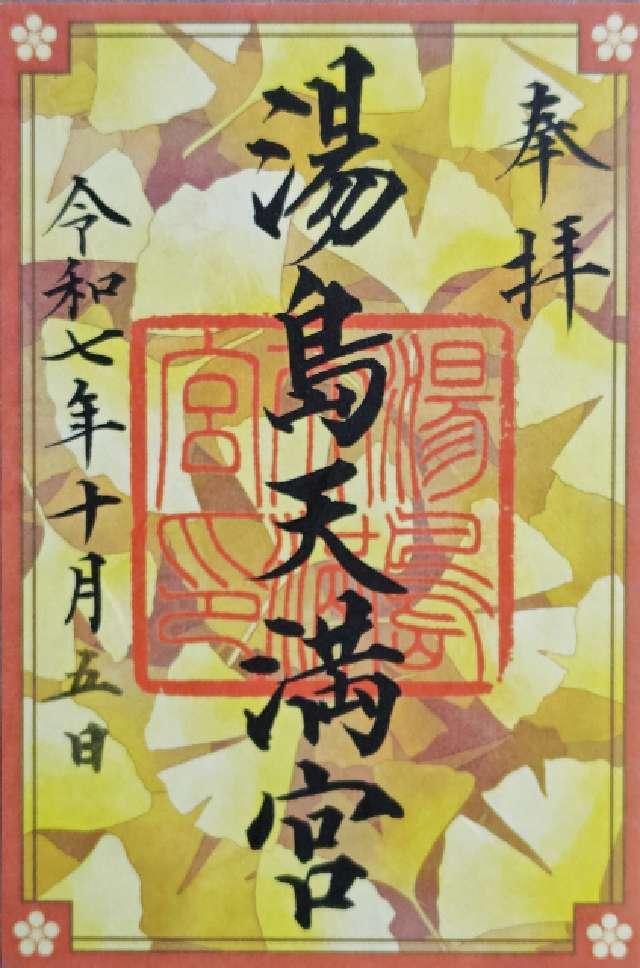 湯島天満宮(湯島天神)の御朱印8