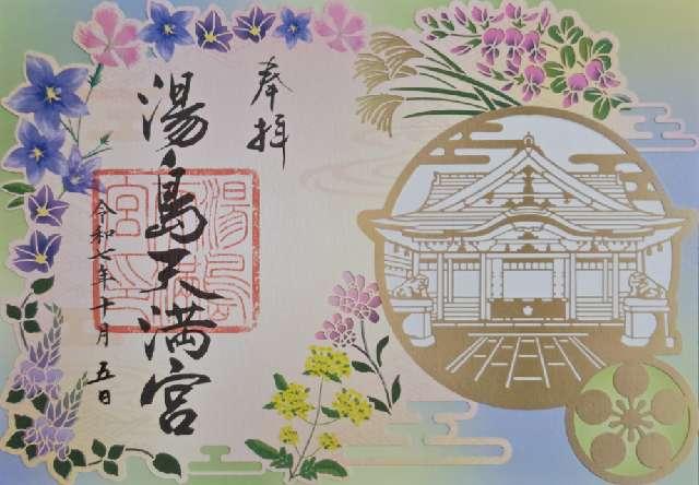 湯島天満宮(湯島天神)の御朱印7