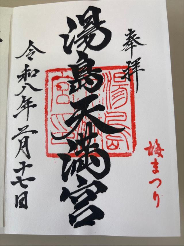 湯島天満宮（湯島天神）の御朱印3