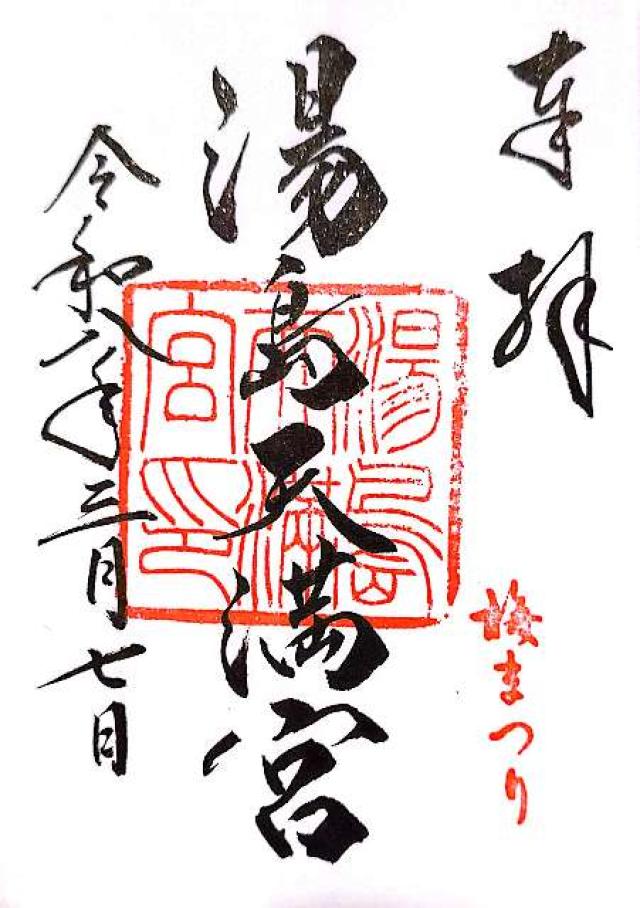 湯島天満宮(湯島天神)の御朱印4