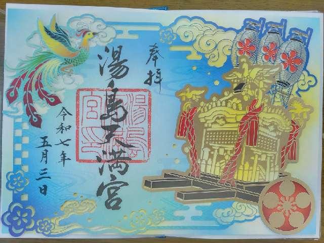 湯島天満宮（湯島天神）の御朱印6