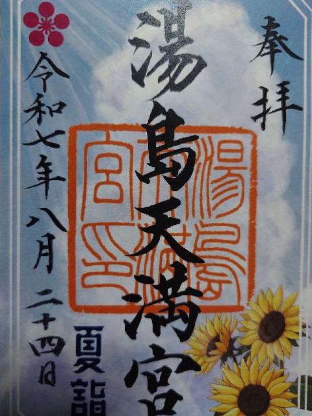 湯島天満宮（湯島天神）の御朱印1