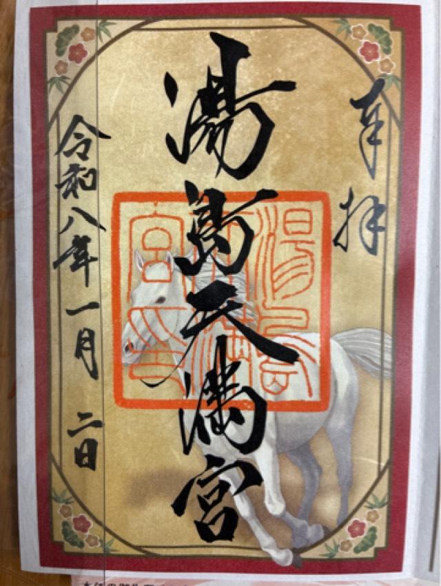 湯島天満宮（湯島天神）の御朱印2