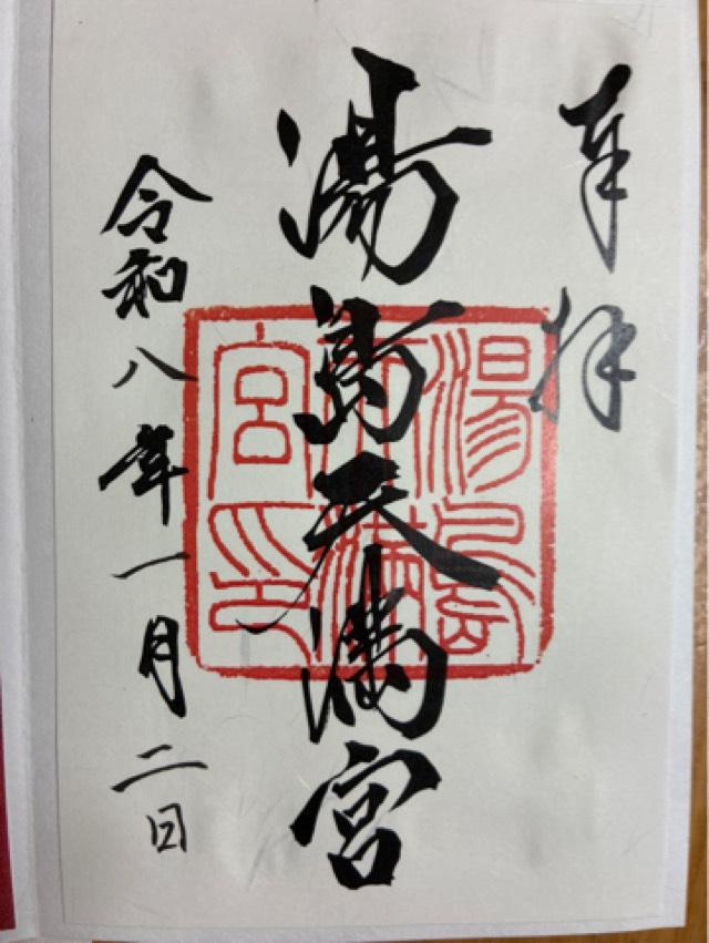 湯島天満宮（湯島天神）の御朱印1