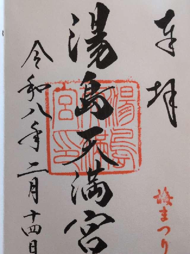湯島天満宮（湯島天神）の御朱印6