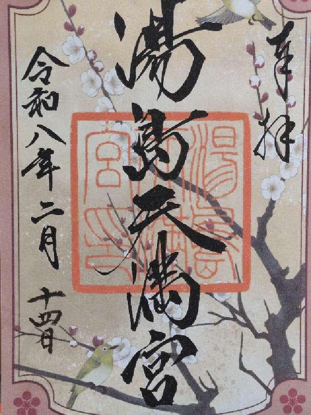 湯島天満宮（湯島天神）の御朱印5