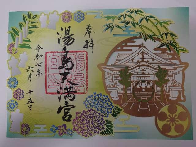 湯島天満宮（湯島天神）の御朱印6