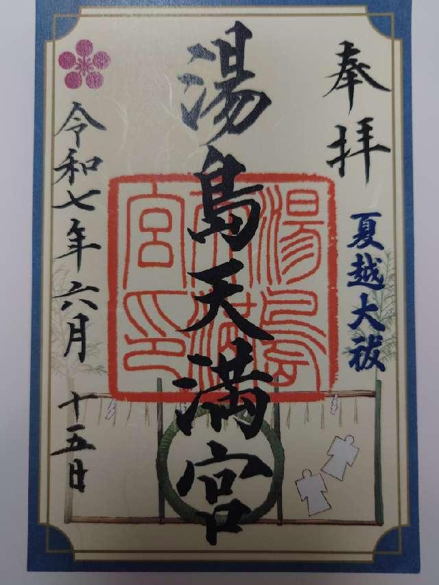 湯島天満宮（湯島天神）の御朱印5