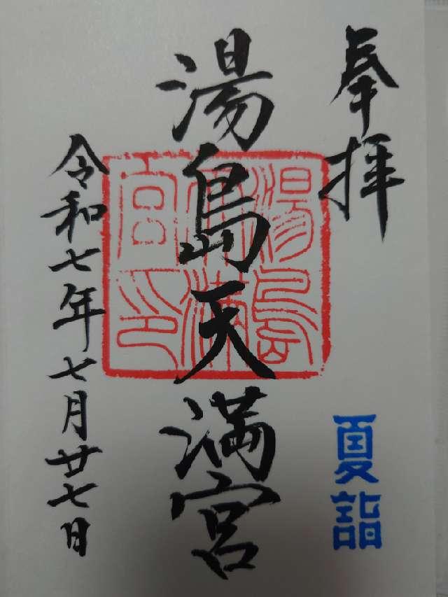 湯島天満宮（湯島天神）の御朱印4