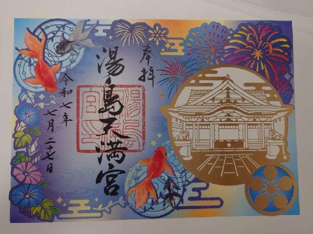 湯島天満宮（湯島天神）の御朱印3