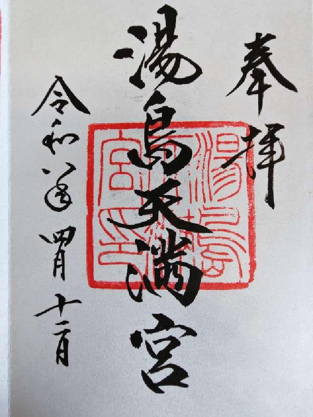 湯島天満宮（湯島天神）の御朱印5