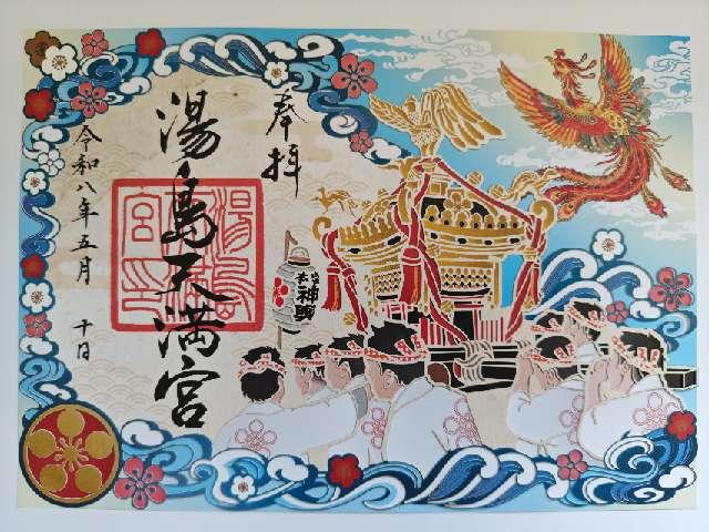 湯島天満宮（湯島天神）の御朱印6