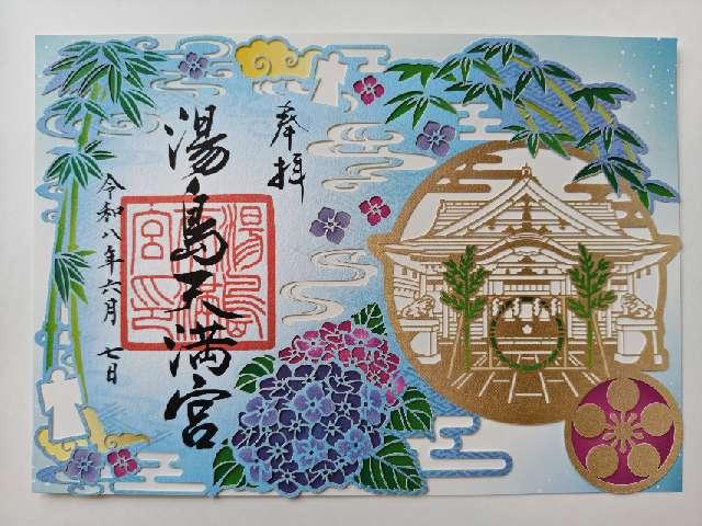 湯島天満宮(湯島天神)の御朱印8