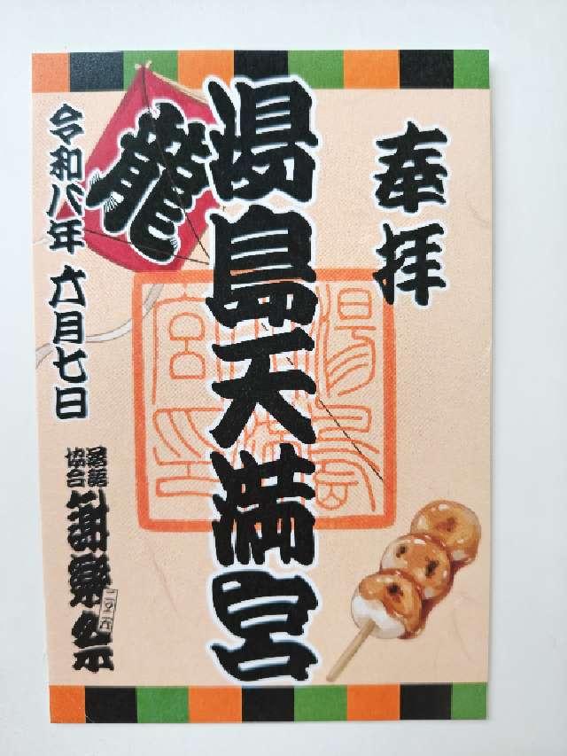 湯島天満宮(湯島天神)の御朱印7