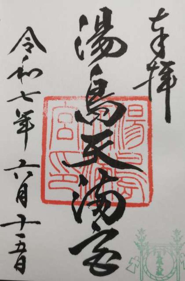 湯島天満宮（湯島天神）の御朱印1