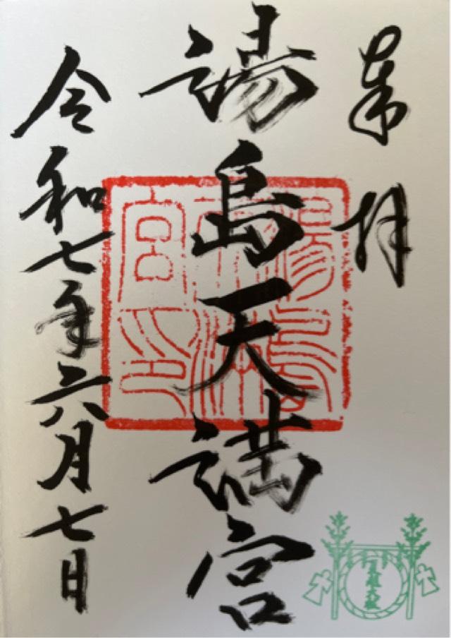 湯島天満宮（湯島天神）の御朱印2
