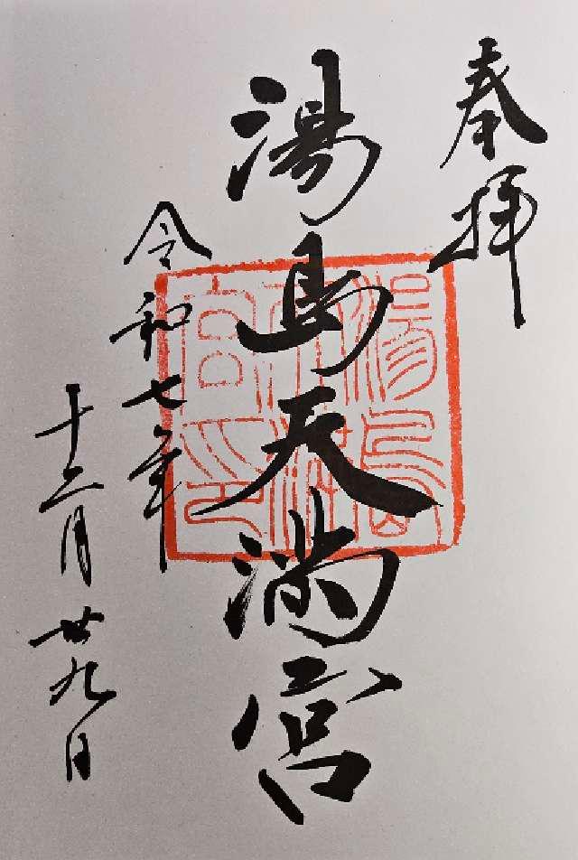 湯島天満宮（湯島天神）の御朱印6