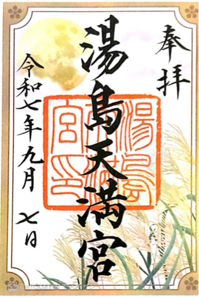 湯島天満宮（湯島天神）の御朱印2
