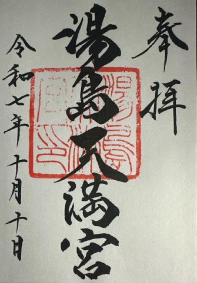 湯島天満宮(湯島天神)の御朱印4