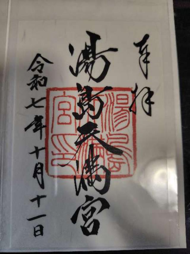 湯島天満宮(湯島天神)の御朱印3