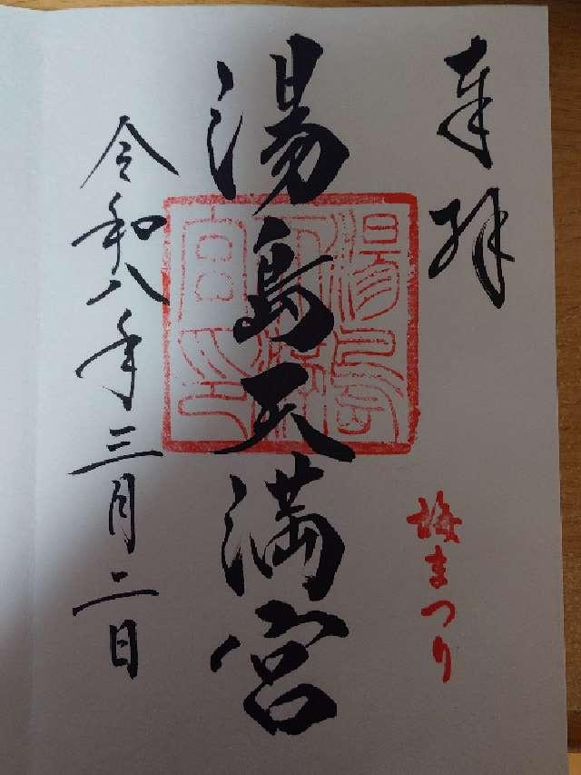 湯島天満宮（湯島天神）の御朱印1