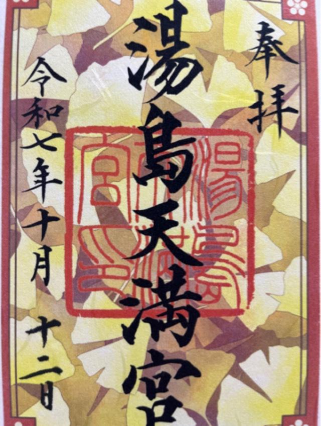 湯島天満宮(湯島天神)の御朱印2
