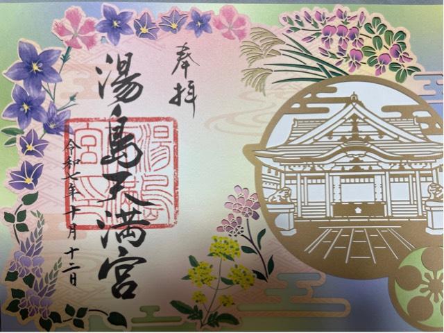 湯島天満宮(湯島天神)の御朱印1