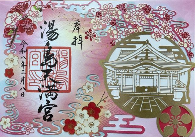 湯島天満宮(湯島天神)の御朱印1