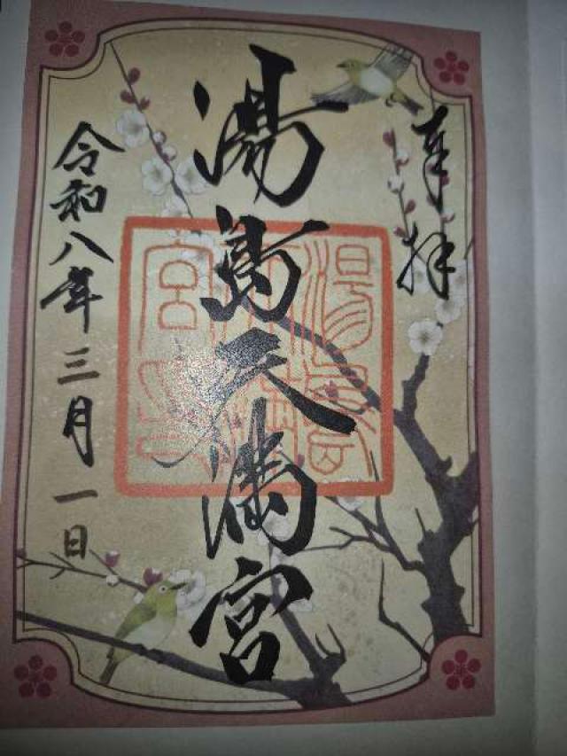 湯島天満宮（湯島天神）の御朱印3