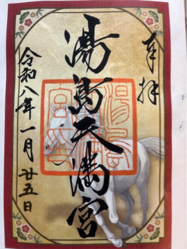 湯島天満宮（湯島天神）の御朱印5