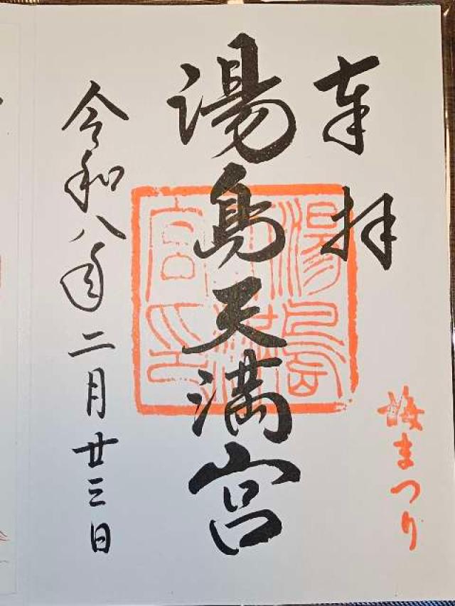 湯島天満宮（湯島天神）の御朱印1