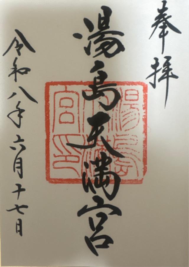 湯島天満宮(湯島天神)の御朱印4