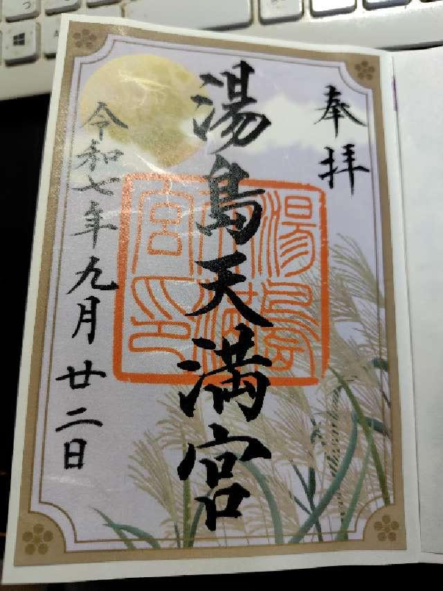 湯島天満宮(湯島天神)の御朱印10