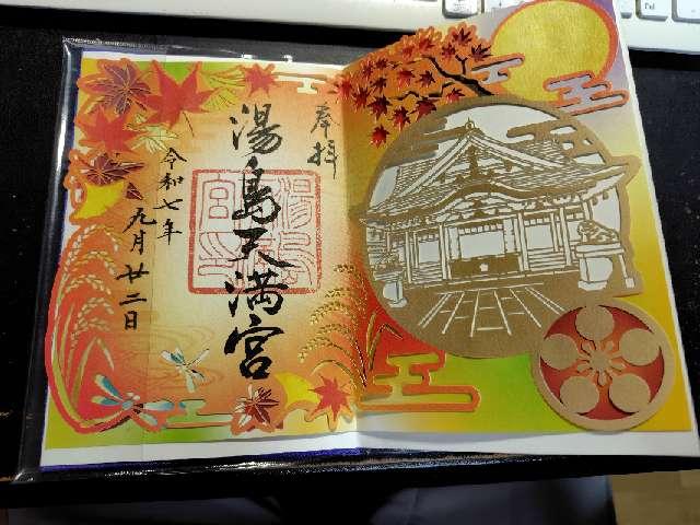 湯島天満宮(湯島天神)の御朱印9