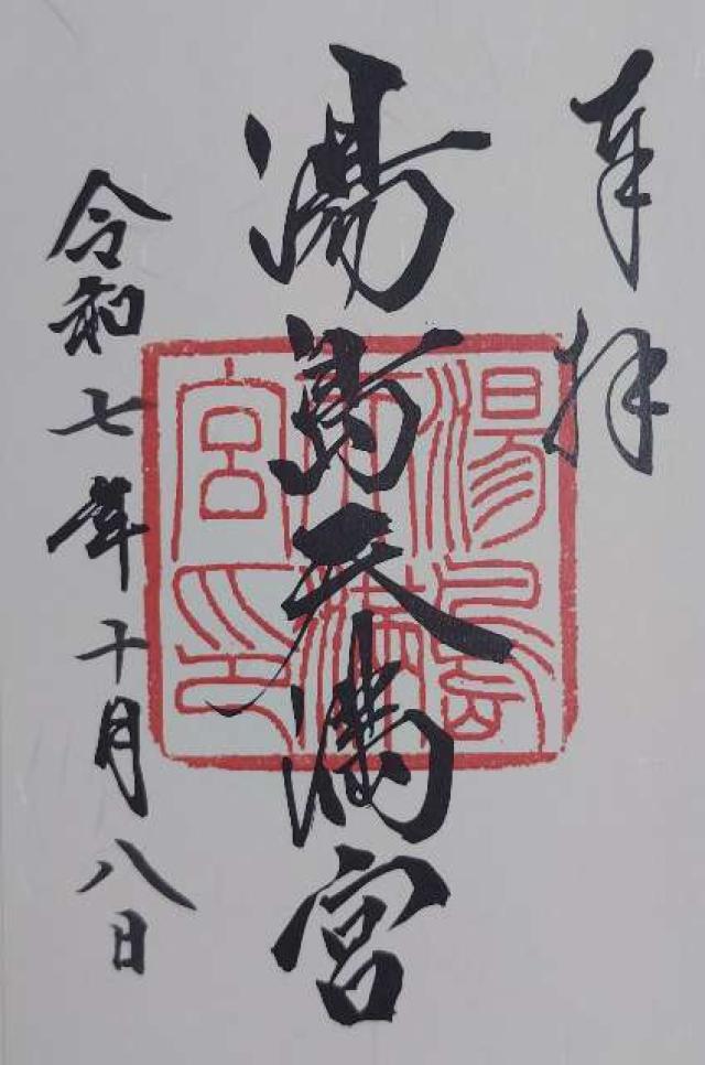 湯島天満宮(湯島天神)の御朱印6