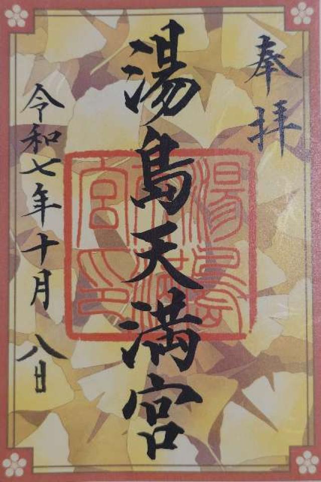 湯島天満宮(湯島天神)の御朱印5