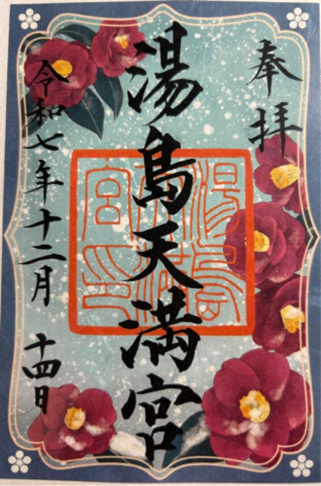 東京都文京区湯島3-30-1 湯島天満宮（湯島天神）の御朱印