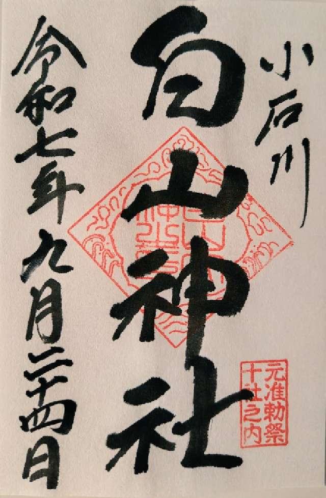 白山神社の御朱印8