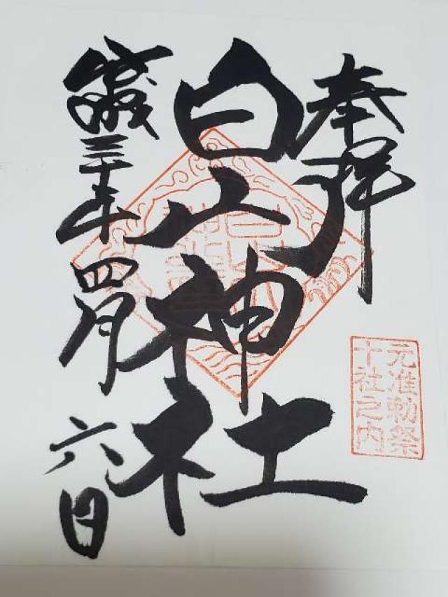東京都文京区白山5-31-26 白山神社の御朱印
