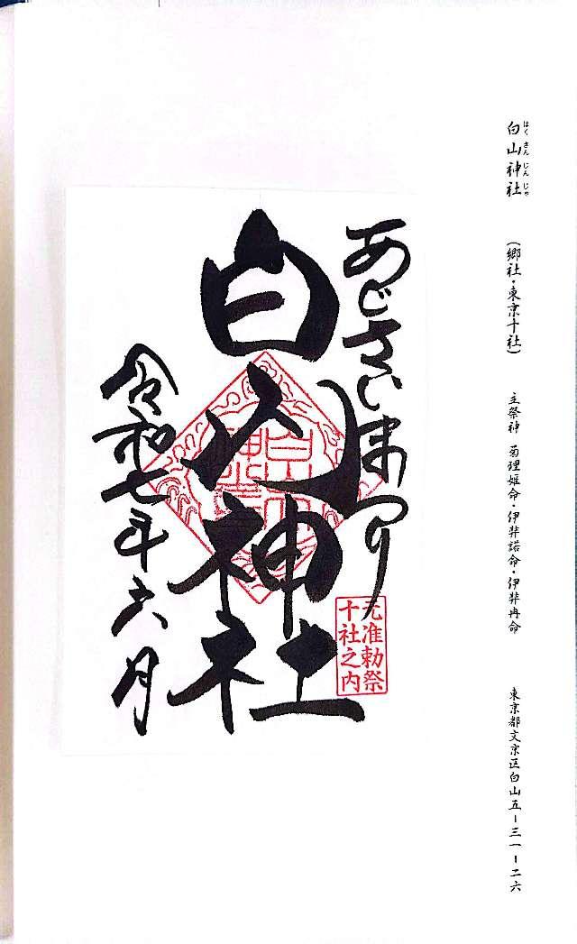 白山神社の御朱印1