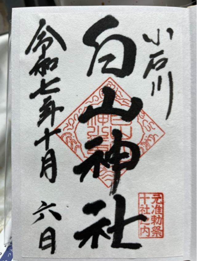 白山神社の御朱印4