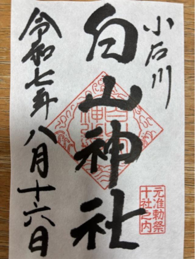 白山神社の御朱印1
