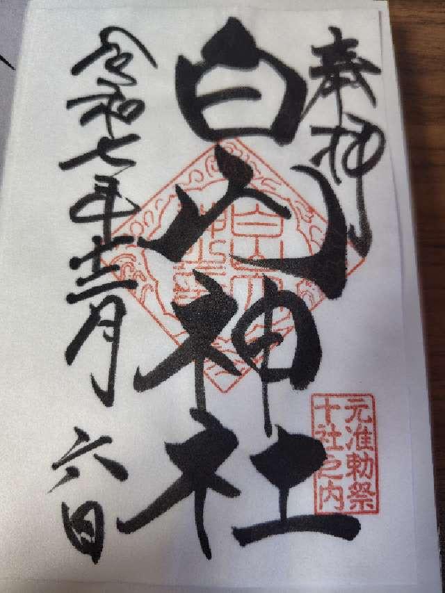 白山神社の御朱印4