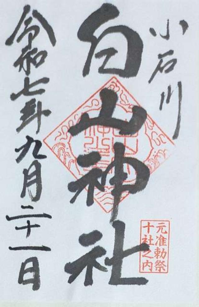 白山神社の御朱印9