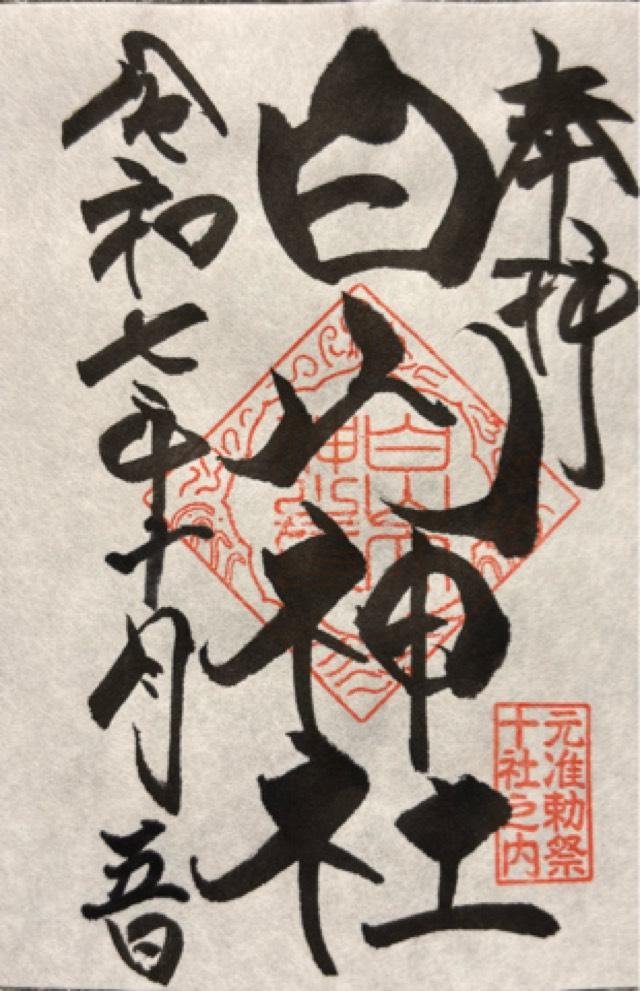 白山神社の御朱印5